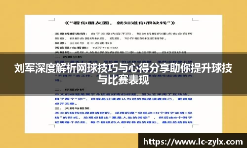 刘军深度解析网球技巧与心得分享助你提升球技与比赛表现
