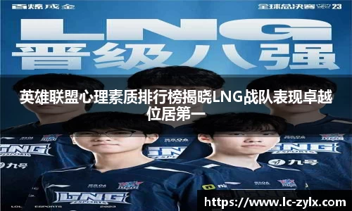 英雄联盟心理素质排行榜揭晓LNG战队表现卓越位居第一