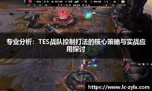 专业分析：TES战队控制打法的核心策略与实战应用探讨