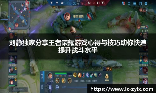 刘静独家分享王者荣耀游戏心得与技巧助你快速提升战斗水平