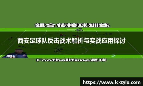 西安足球队反击战术解析与实战应用探讨