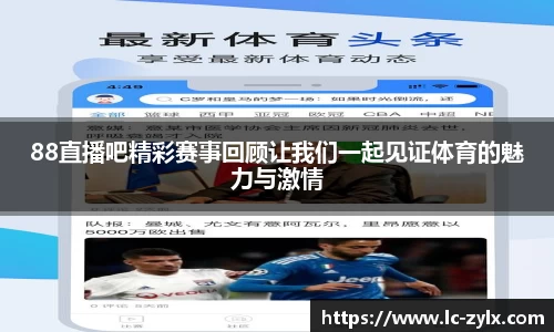 88直播吧精彩赛事回顾让我们一起见证体育的魅力与激情
