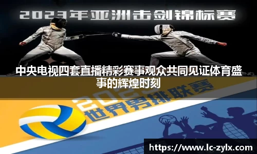中央电视四套直播精彩赛事观众共同见证体育盛事的辉煌时刻