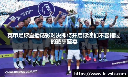 英甲足球直播精彩对决即将开启球迷们不容错过的赛事盛宴