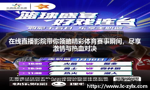 在线直播影院带你领略精彩体育赛事瞬间，尽享激情与热血对决