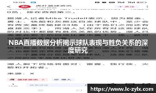 NBA直播数据分析揭示球队表现与胜负关系的深度研究