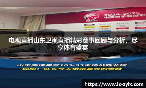 电视直播山东卫视直播精彩赛事回顾与分析，尽享体育盛宴