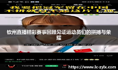 钦州直播精彩赛事回顾见证运动员们的拼搏与荣耀