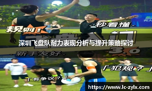 深圳飞盘队耐力表现分析与提升策略探讨