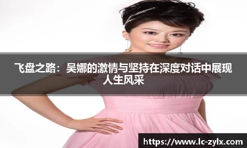 飞盘之路：吴娜的激情与坚持在深度对话中展现人生风采
