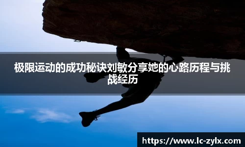 极限运动的成功秘诀刘敏分享她的心路历程与挑战经历
