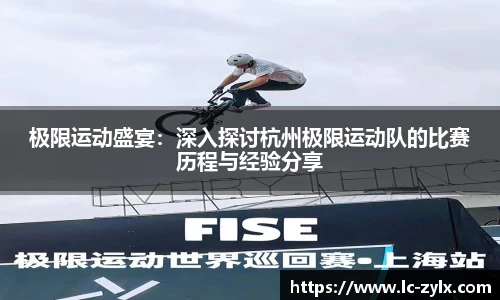 极限运动盛宴：深入探讨杭州极限运动队的比赛历程与经验分享