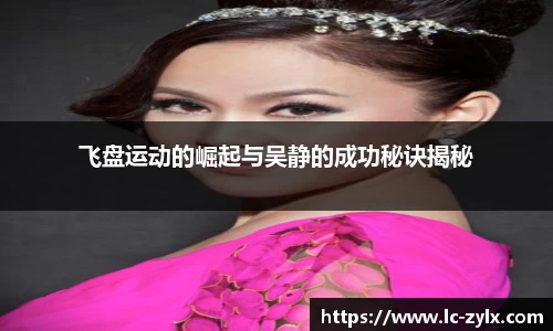 飞盘运动的崛起与吴静的成功秘诀揭秘
