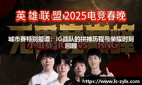 城市赛特别报道：IG战队的拼搏历程与荣耀时刻回顾