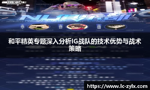 和平精英专题深入分析IG战队的技术优势与战术策略