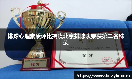 排球心理素质评比揭晓北京排球队荣获第二名殊荣