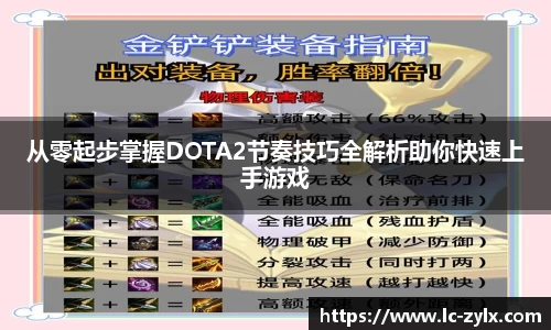从零起步掌握DOTA2节奏技巧全解析助你快速上手游戏