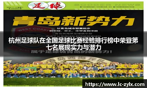 杭州足球队在全国足球比赛经验排行榜中荣登第七名展现实力与潜力