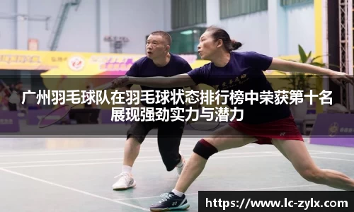 广州羽毛球队在羽毛球状态排行榜中荣获第十名展现强劲实力与潜力