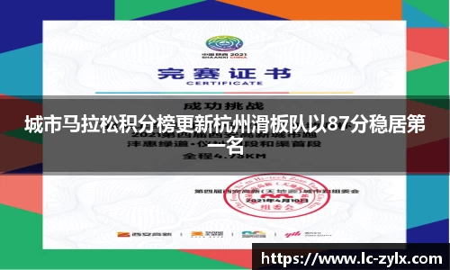 城市马拉松积分榜更新杭州滑板队以87分稳居第一名