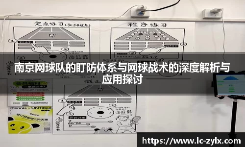 南京网球队的盯防体系与网球战术的深度解析与应用探讨