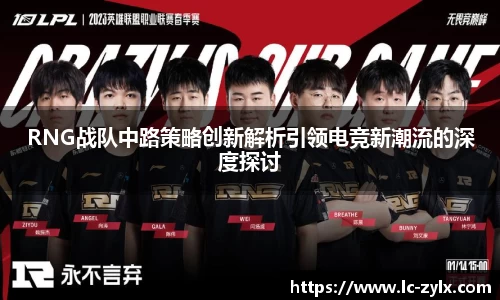 RNG战队中路策略创新解析引领电竞新潮流的深度探讨