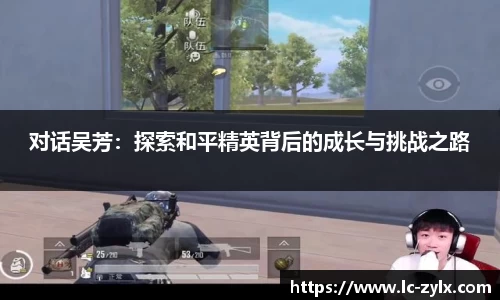 对话吴芳：探索和平精英背后的成长与挑战之路