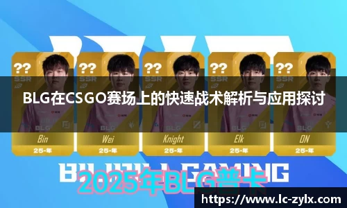 BLG在CSGO赛场上的快速战术解析与应用探讨