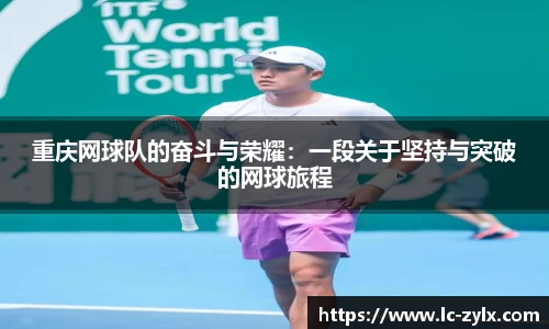 重庆网球队的奋斗与荣耀：一段关于坚持与突破的网球旅程