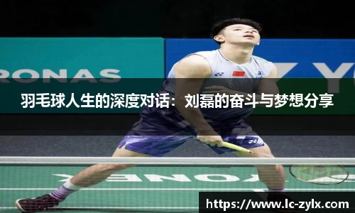 羽毛球人生的深度对话：刘磊的奋斗与梦想分享