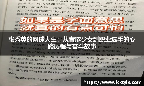 张秀英的网球人生：从青涩少女到职业选手的心路历程与奋斗故事