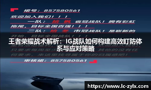王者荣耀战术解析：IG战队如何构建高效盯防体系与应对策略