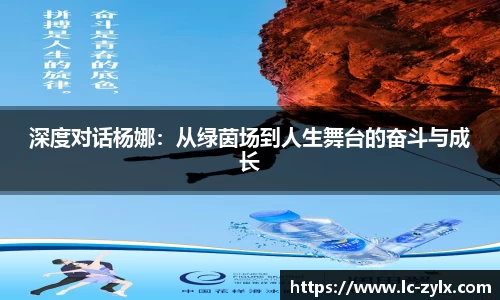 深度对话杨娜：从绿茵场到人生舞台的奋斗与成长