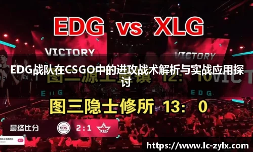 EDG战队在CSGO中的进攻战术解析与实战应用探讨