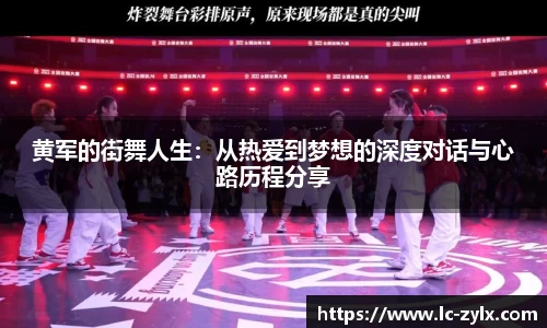 黄军的街舞人生：从热爱到梦想的深度对话与心路历程分享