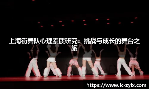 上海街舞队心理素质研究：挑战与成长的舞台之旅
