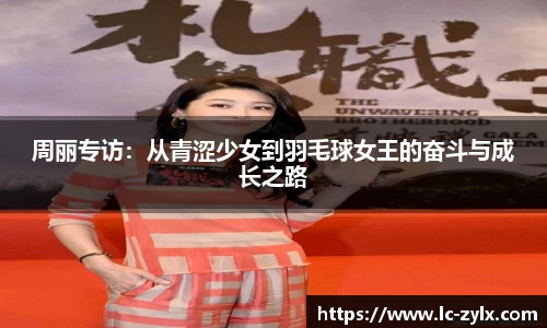 周丽专访：从青涩少女到羽毛球女王的奋斗与成长之路
