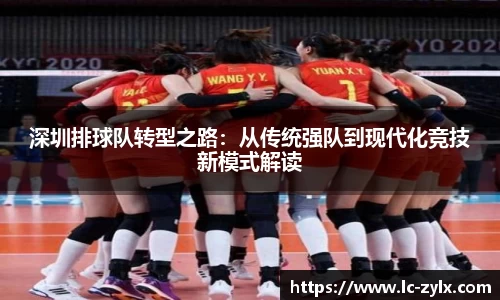 深圳排球队转型之路：从传统强队到现代化竞技新模式解读