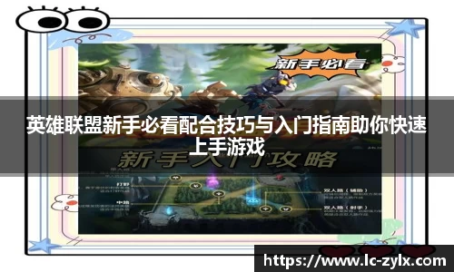 英雄联盟新手必看配合技巧与入门指南助你快速上手游戏