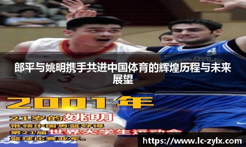 郎平与姚明携手共进中国体育的辉煌历程与未来展望