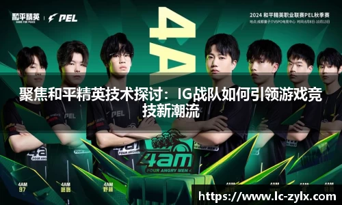 聚焦和平精英技术探讨：IG战队如何引领游戏竞技新潮流