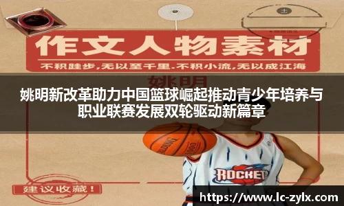 姚明新改革助力中国篮球崛起推动青少年培养与职业联赛发展双轮驱动新篇章