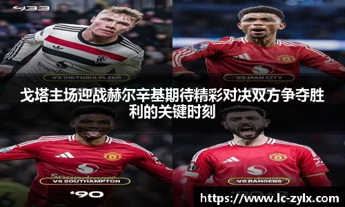 戈塔主场迎战赫尔辛基期待精彩对决双方争夺胜利的关键时刻