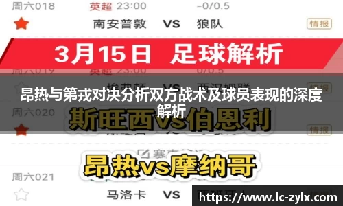 昂热与第戎对决分析双方战术及球员表现的深度解析