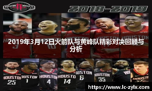 2019年3月12日火箭队与黄峰队精彩对决回顾与分析