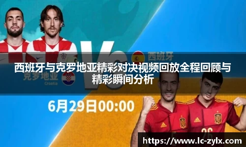 西班牙与克罗地亚精彩对决视频回放全程回顾与精彩瞬间分析
