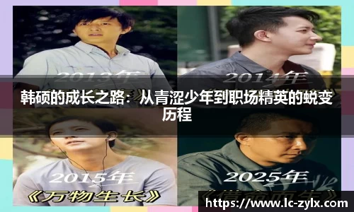 韩硕的成长之路：从青涩少年到职场精英的蜕变历程